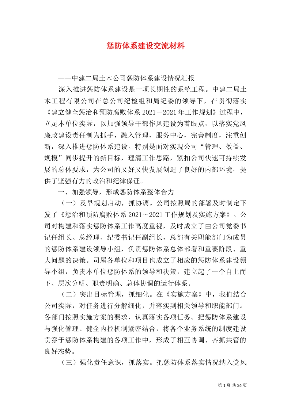 惩防体系建设交流材料_第1页