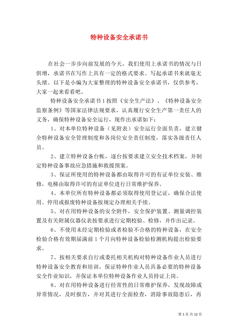 特种设备安全承诺书_第1页