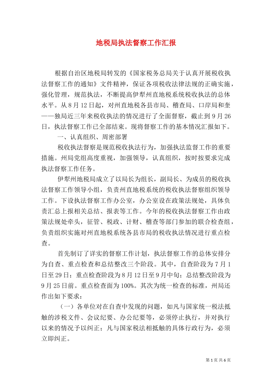 地税局执法督察工作汇报（一）_第1页