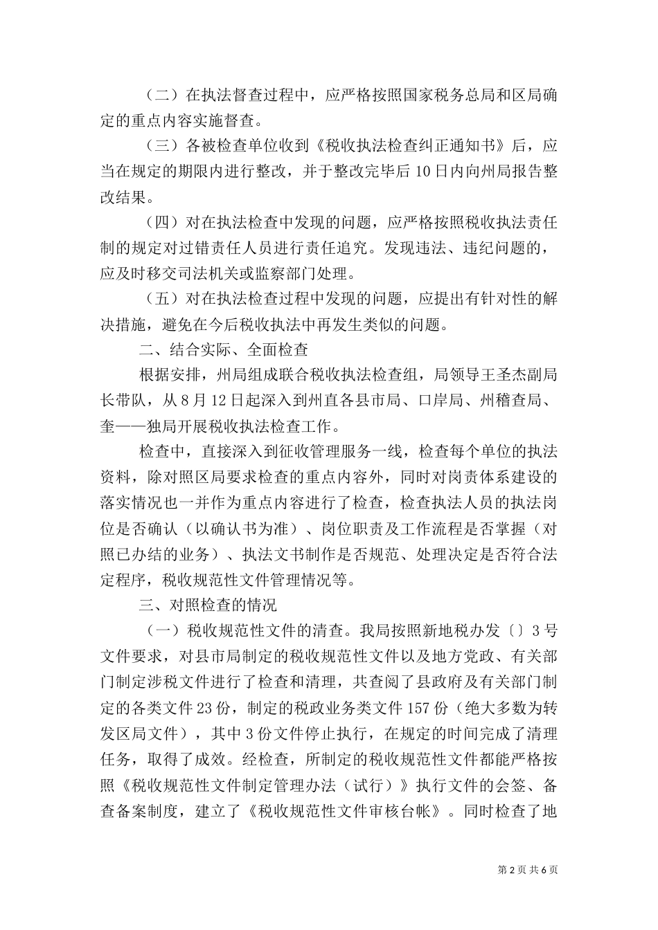 地税局执法督察工作汇报（一）_第2页