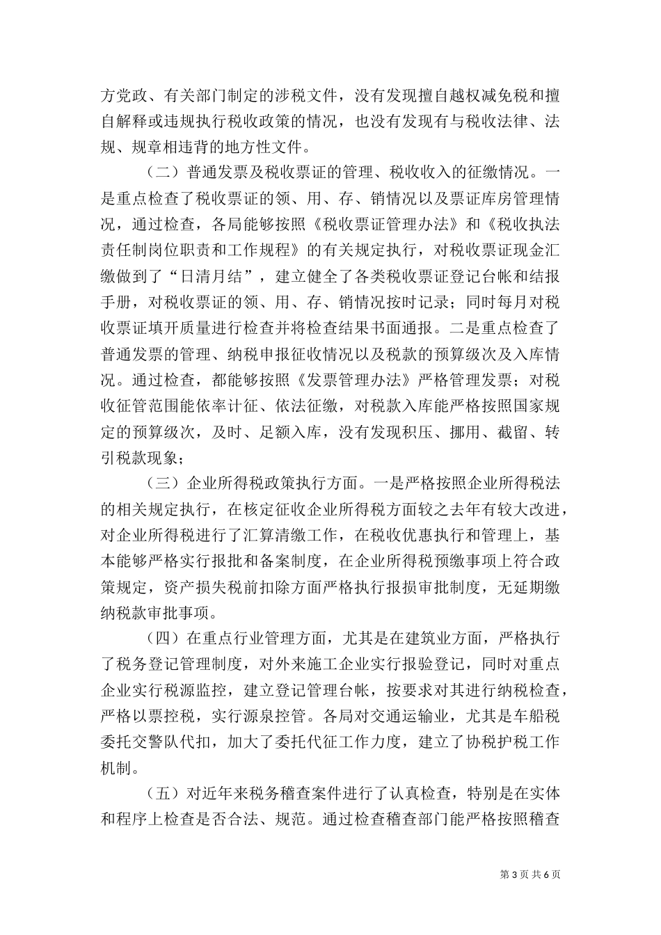 地税局执法督察工作汇报（一）_第3页