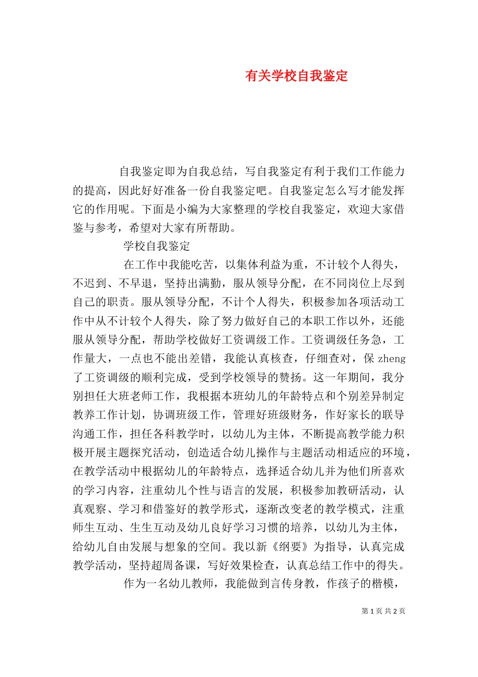 有关学校自我鉴定_第1页