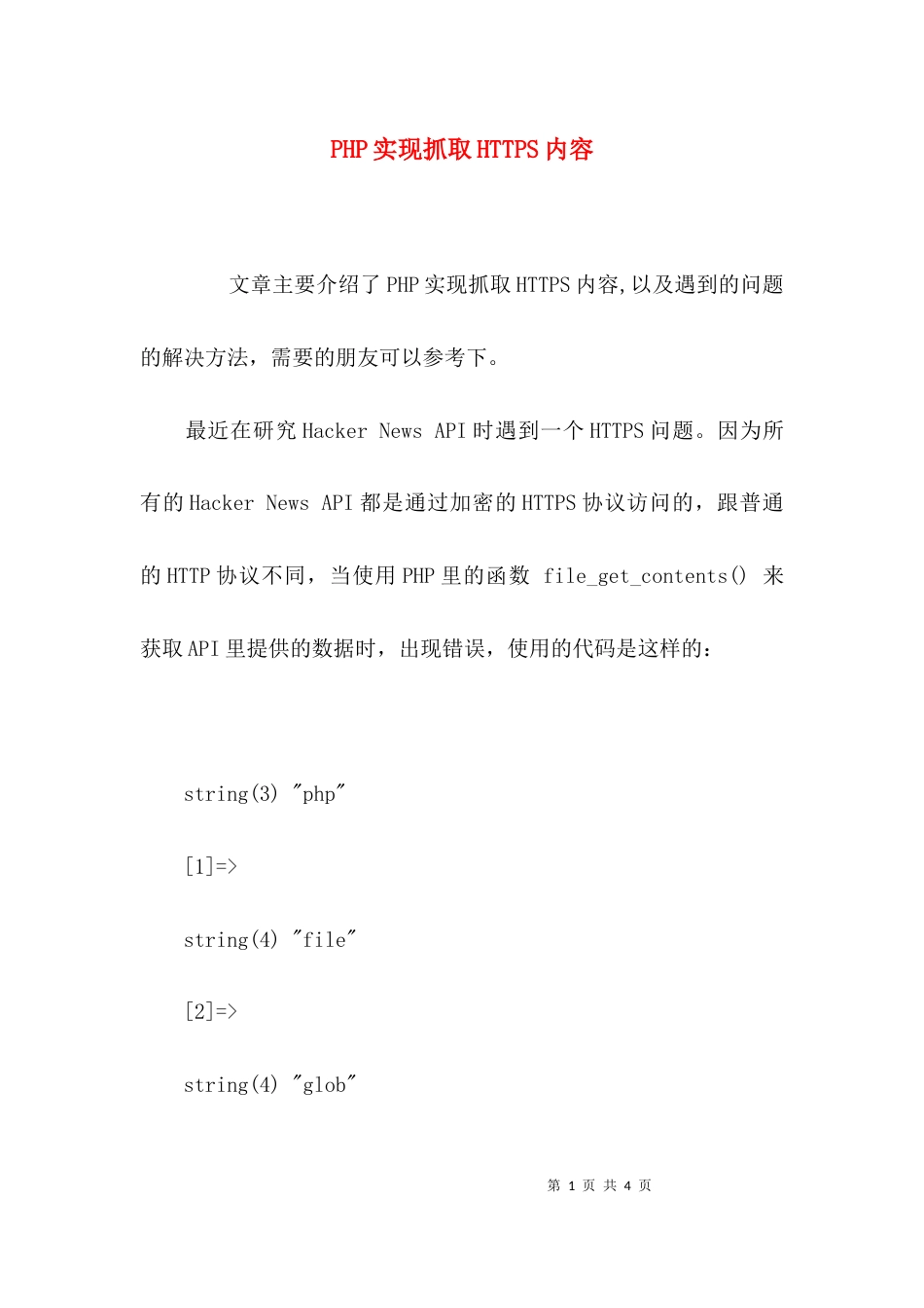 （精选）PHP实现抓取HTTPS内容_第1页