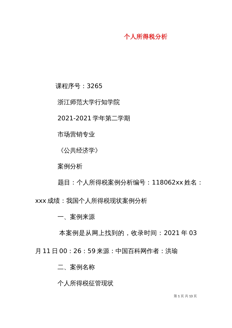 个人所得税分析（二）_第1页