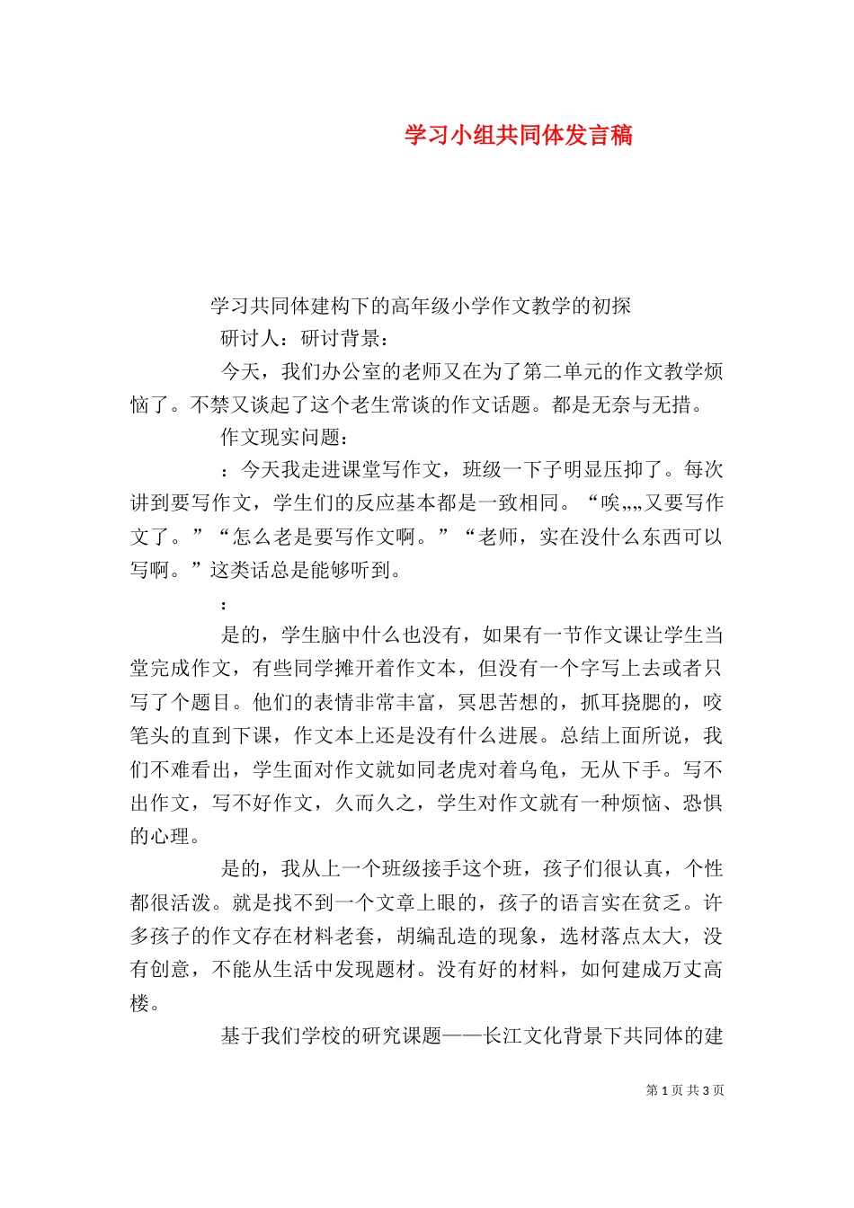 学习小组共同体发言稿（二）_第1页