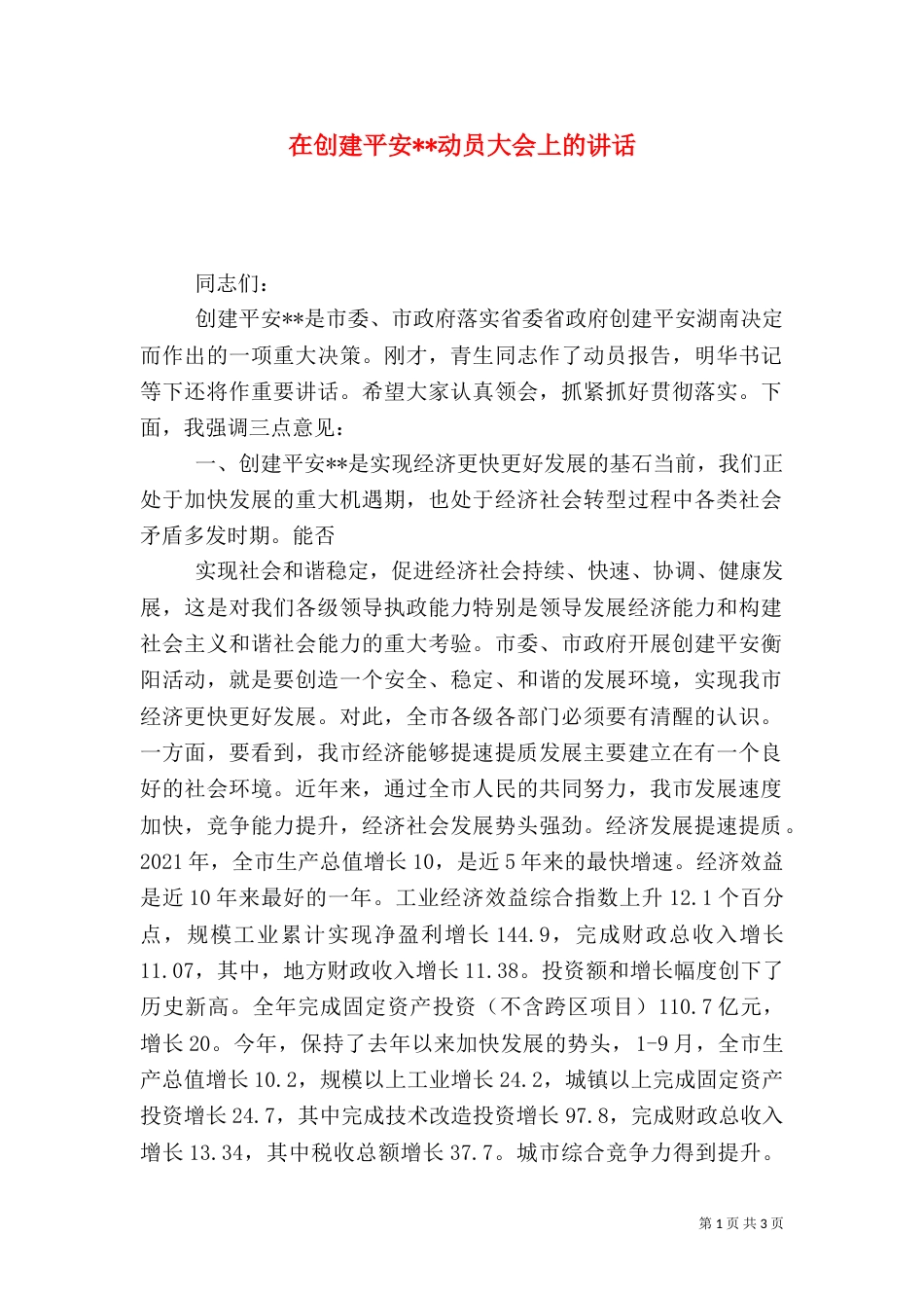 在创建平安--动员大会上的讲话（一）_第1页