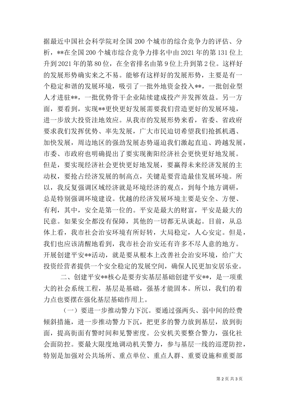 在创建平安--动员大会上的讲话（一）_第2页