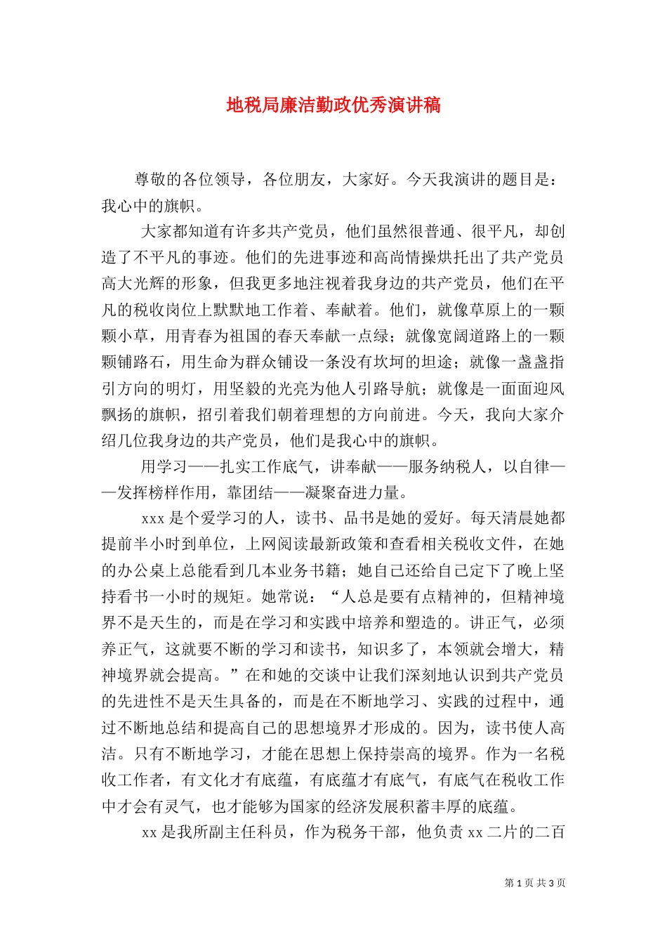 地税局廉洁勤政优秀演讲稿_第1页