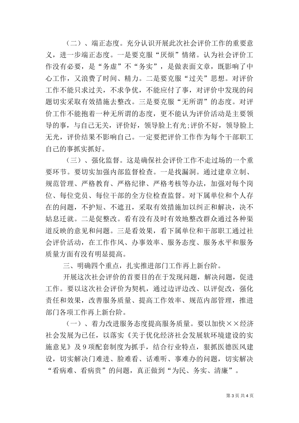 卫生局迎接社会评价工作动员会讲话（一）_第3页