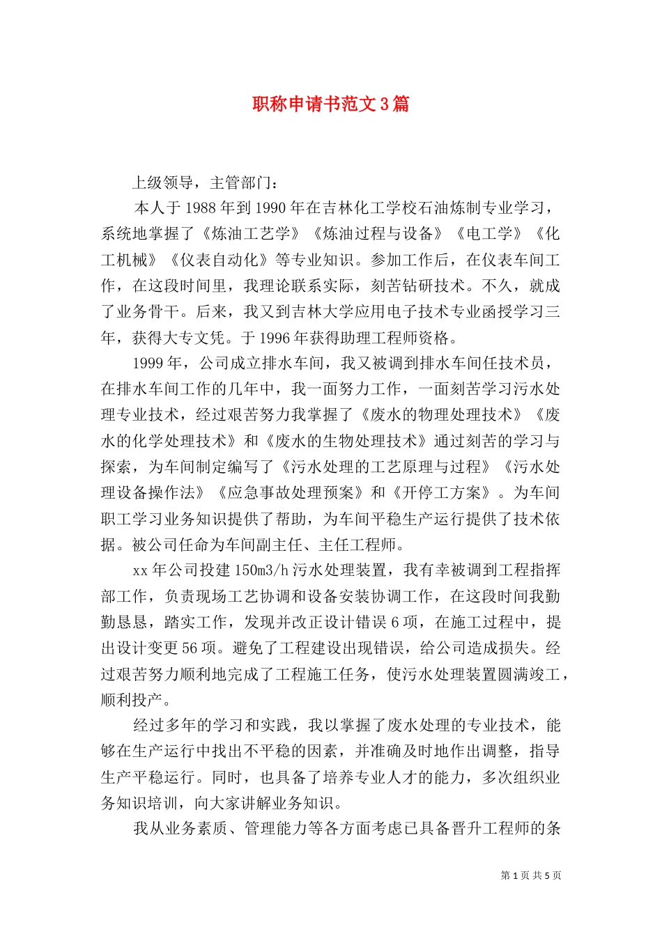 职称申请书范文3篇_第1页