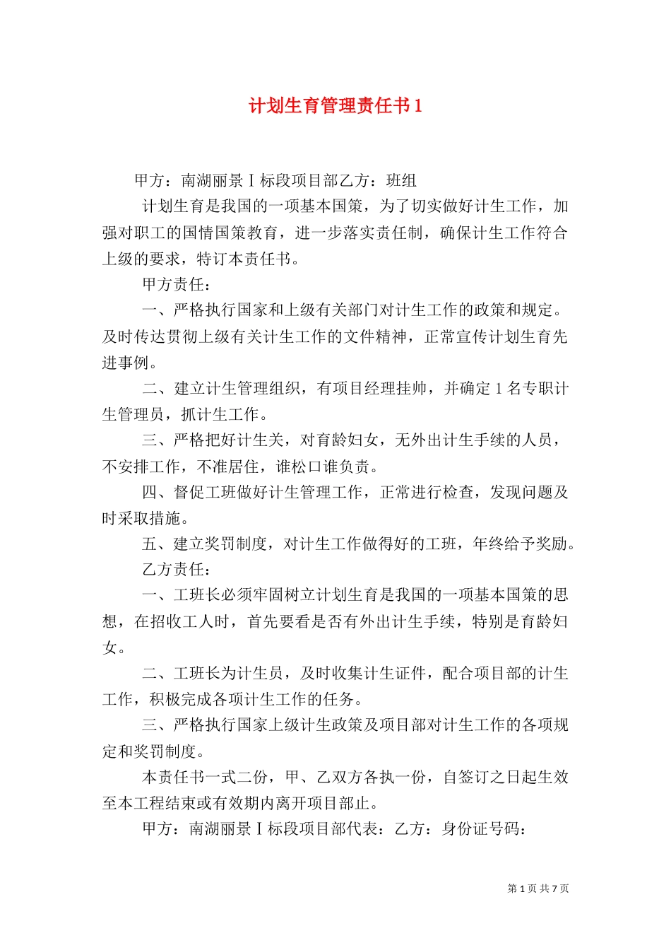 计划生育管理责任书1_第1页