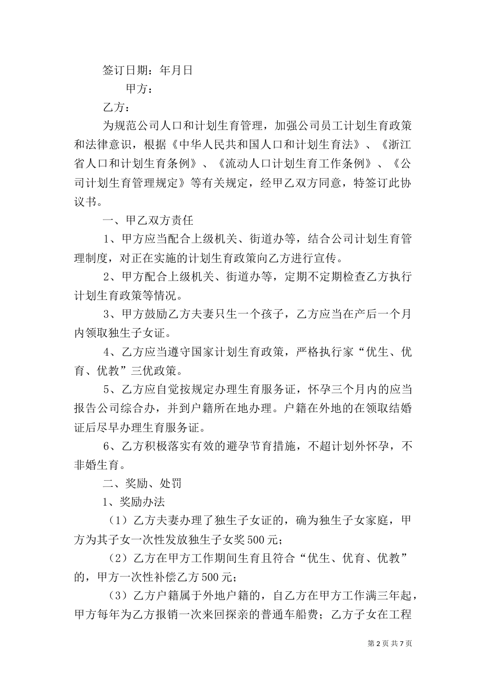 计划生育管理责任书1_第2页