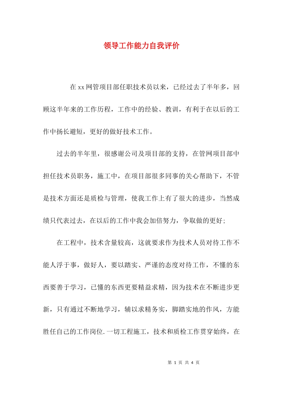 （精选）领导工作能力自我评价_第1页