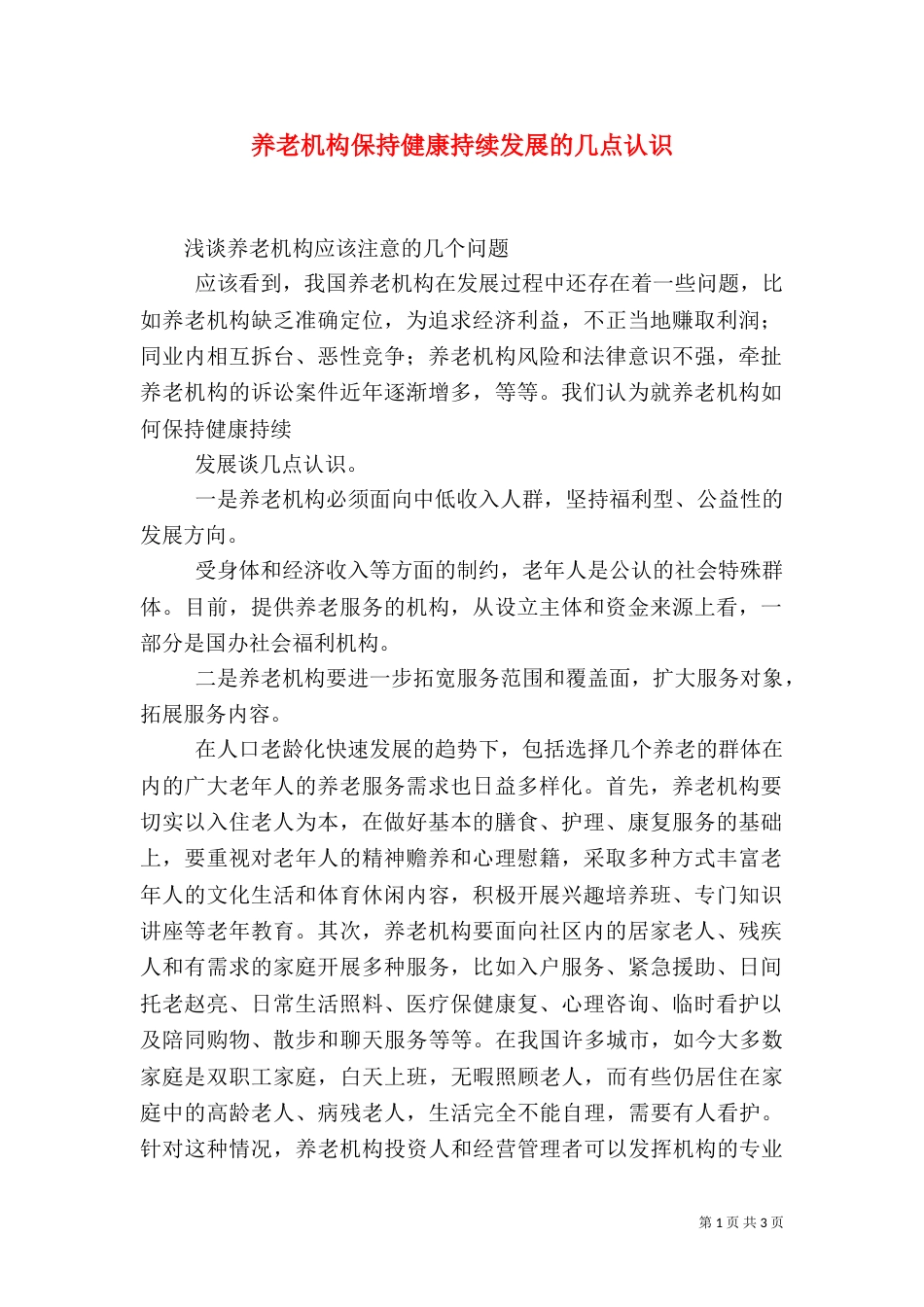 养老机构保持健康持续发展的几点认识_第1页
