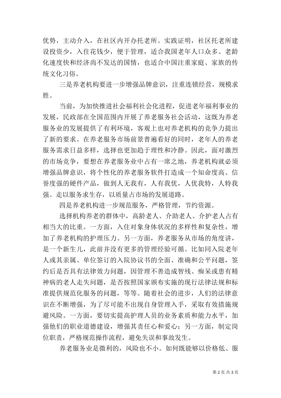 养老机构保持健康持续发展的几点认识_第2页