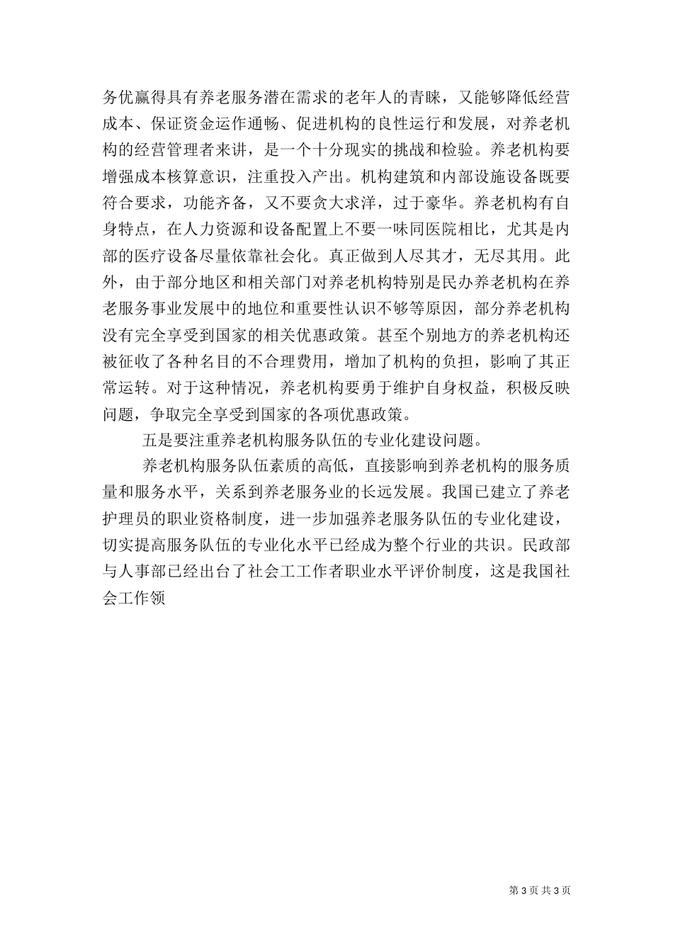 养老机构保持健康持续发展的几点认识_第3页