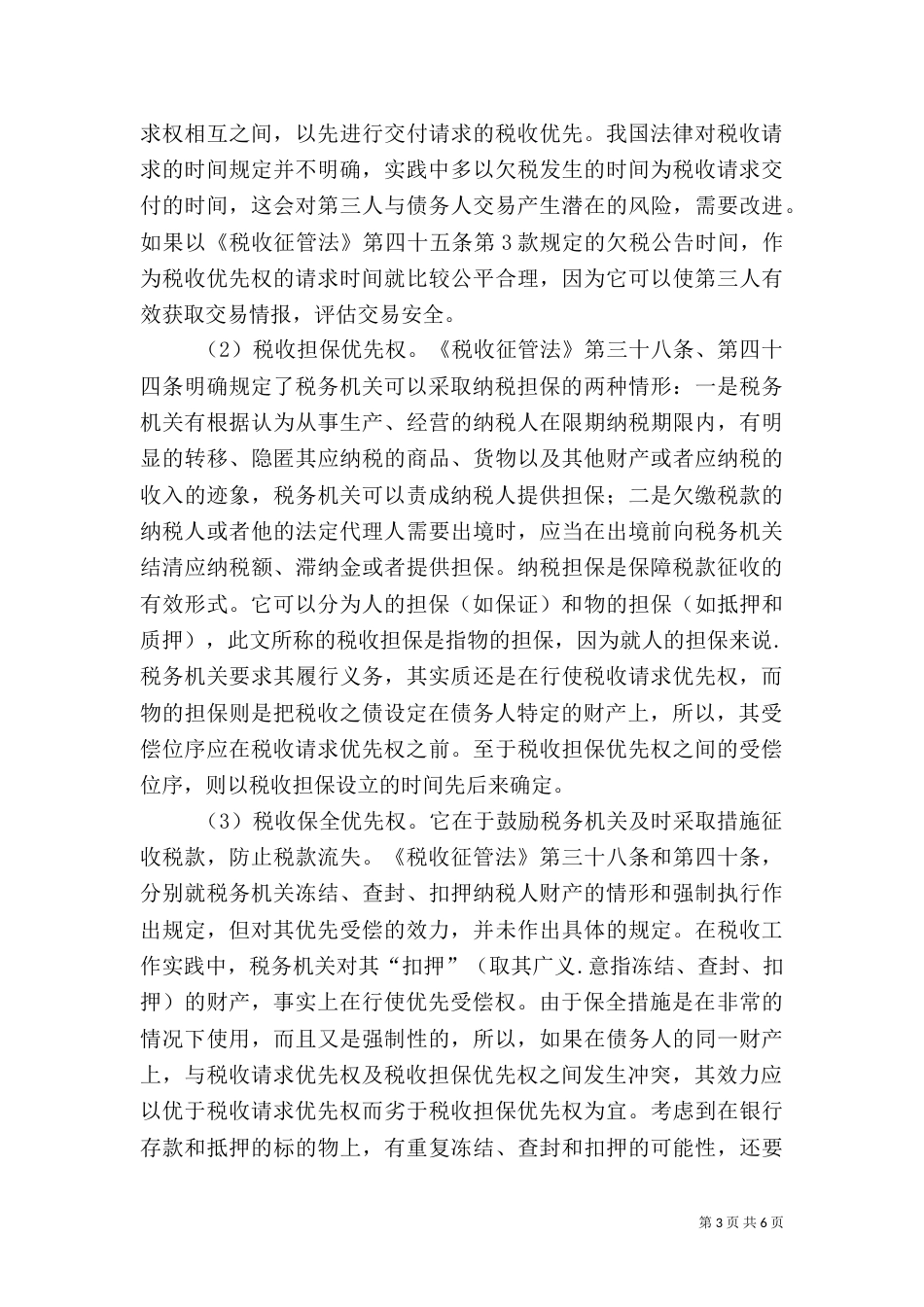 税收债务的法律顺序分析_第3页