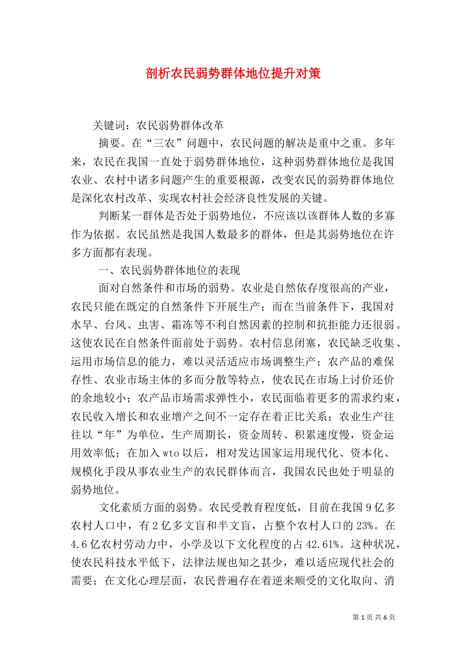 剖析农民弱势群体地位提升对策_第1页