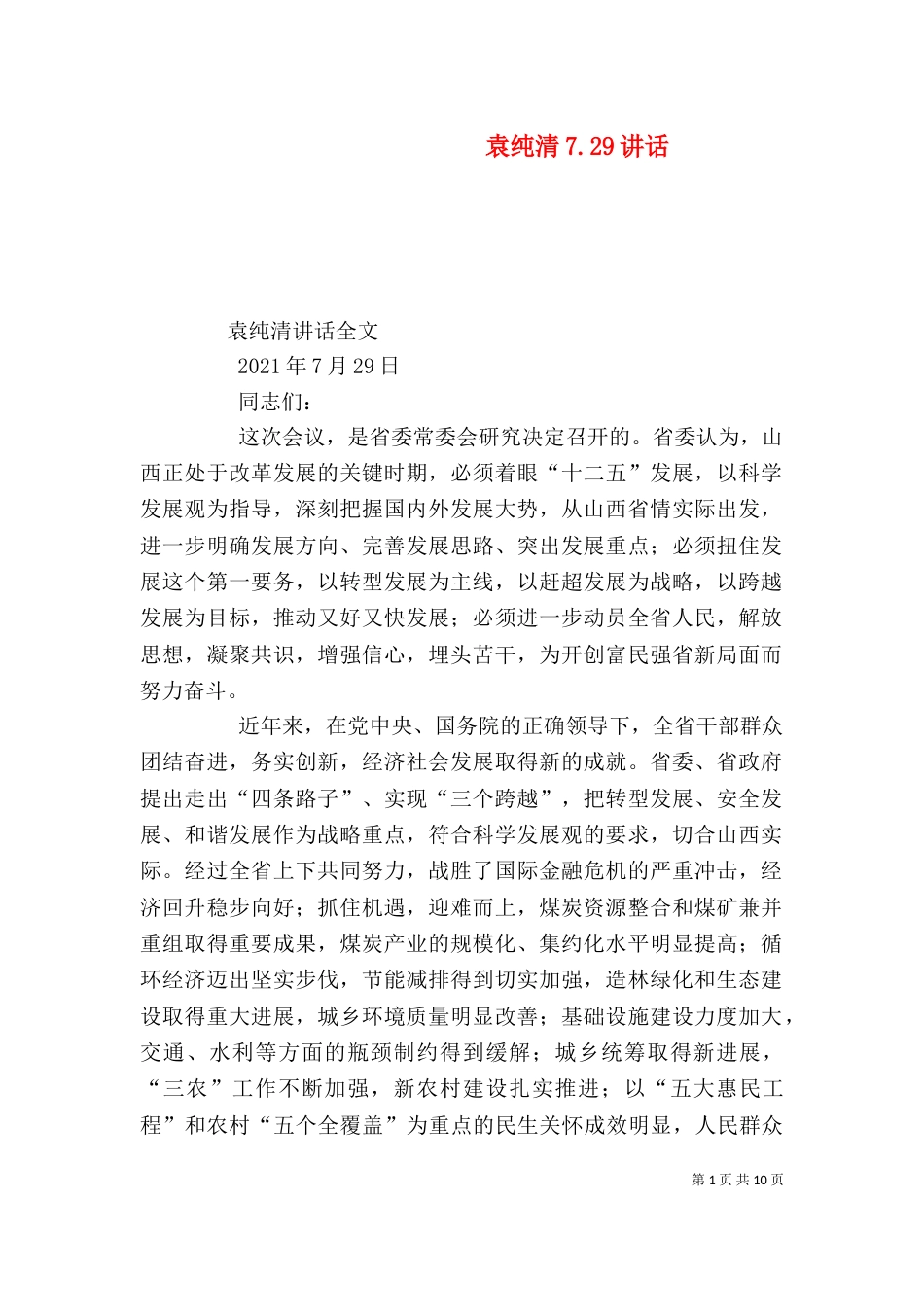 袁纯清7.29讲话（三）_第1页