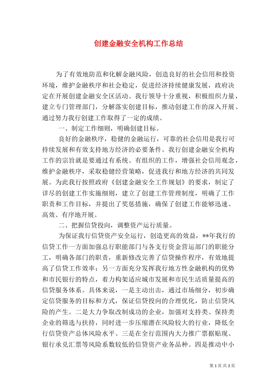 创建金融安全机构工作总结（一）_第1页