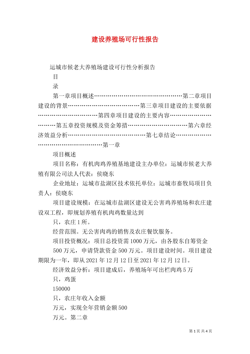 建设养殖场可行性报告（二）_第1页