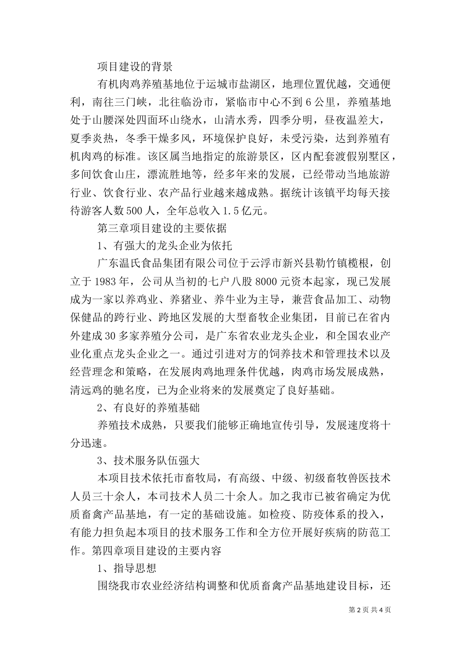 建设养殖场可行性报告（二）_第2页