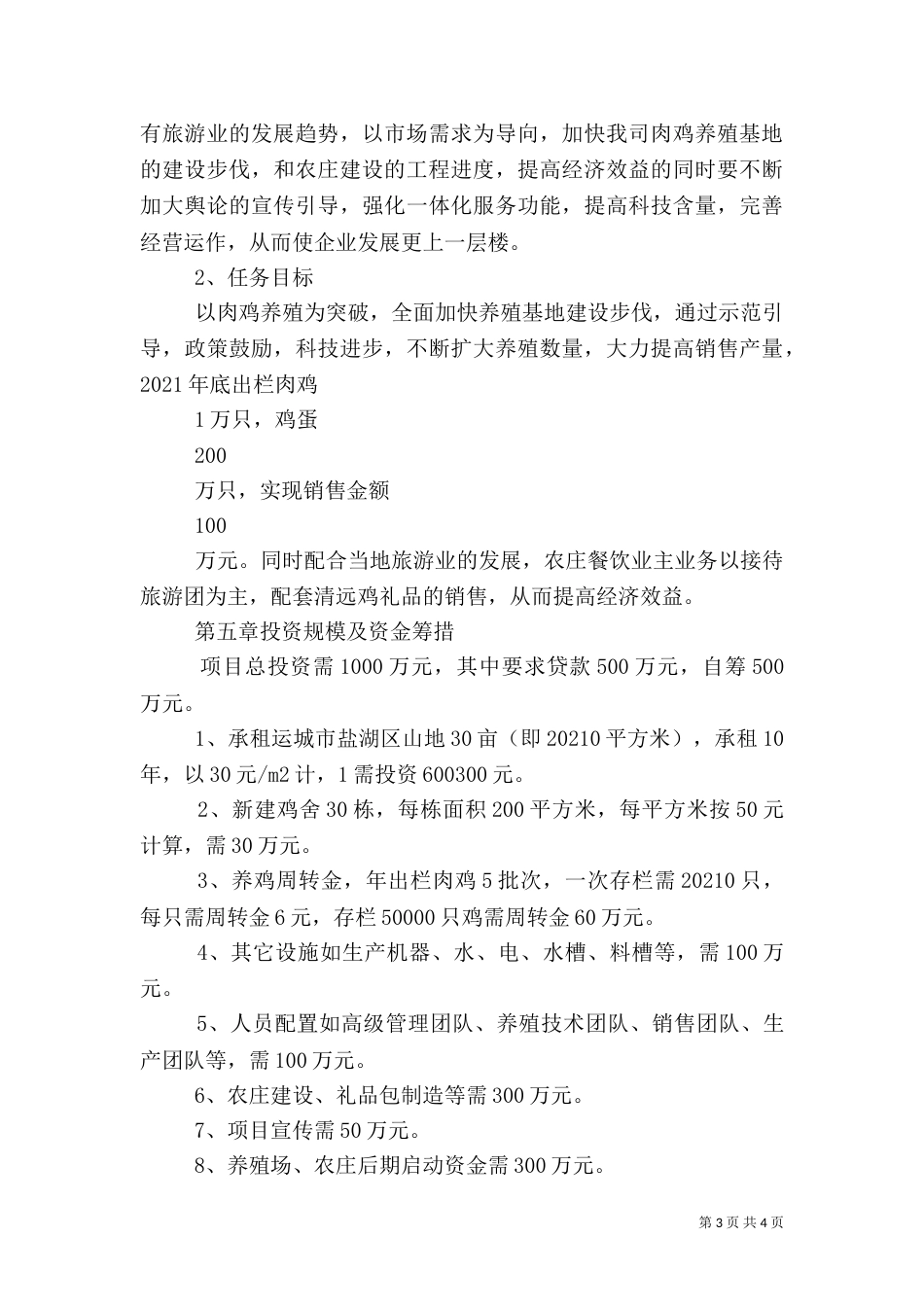 建设养殖场可行性报告（二）_第3页