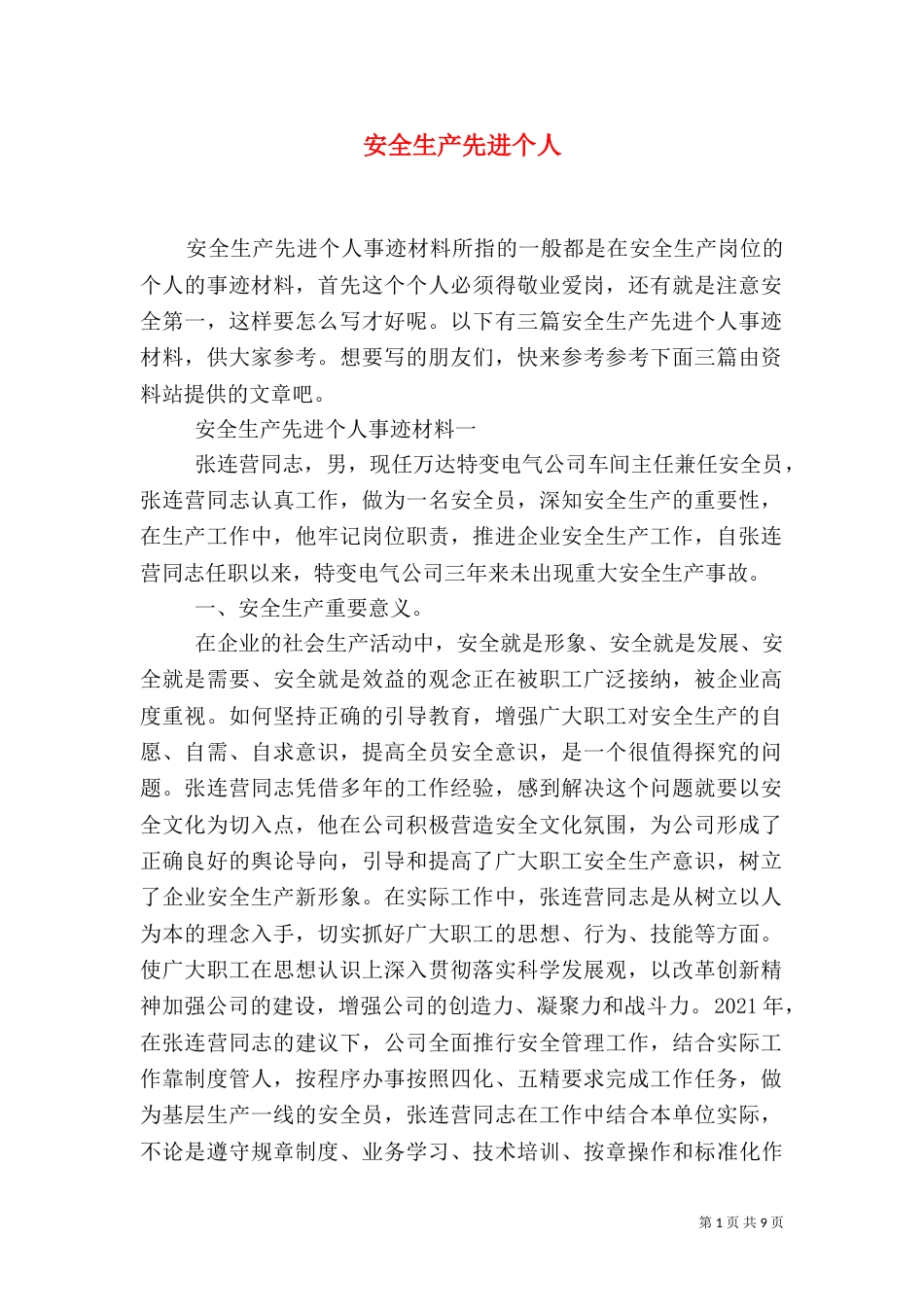 安全生产先进个人_第1页