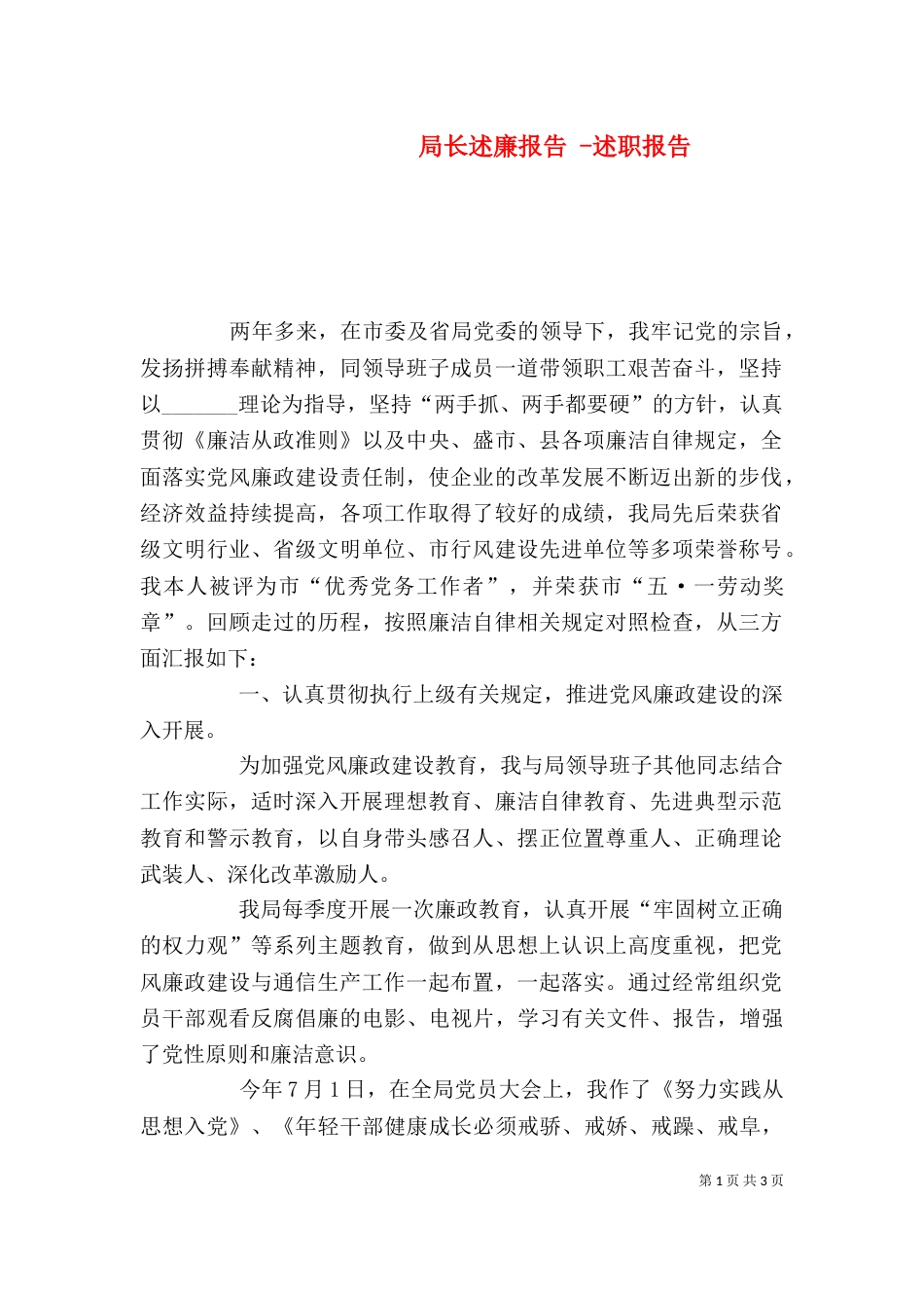 局长述廉报告 -述职报告_第1页