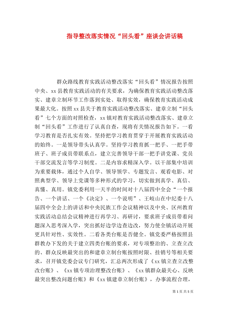 指导整改落实情况“回头看”座谈会讲话稿（一）_第1页