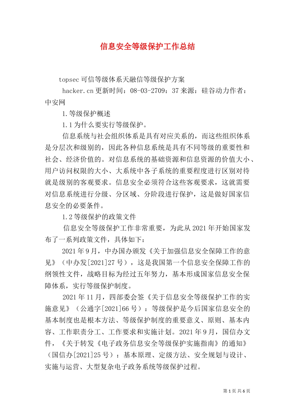 信息安全等级保护工作总结（四）_第1页
