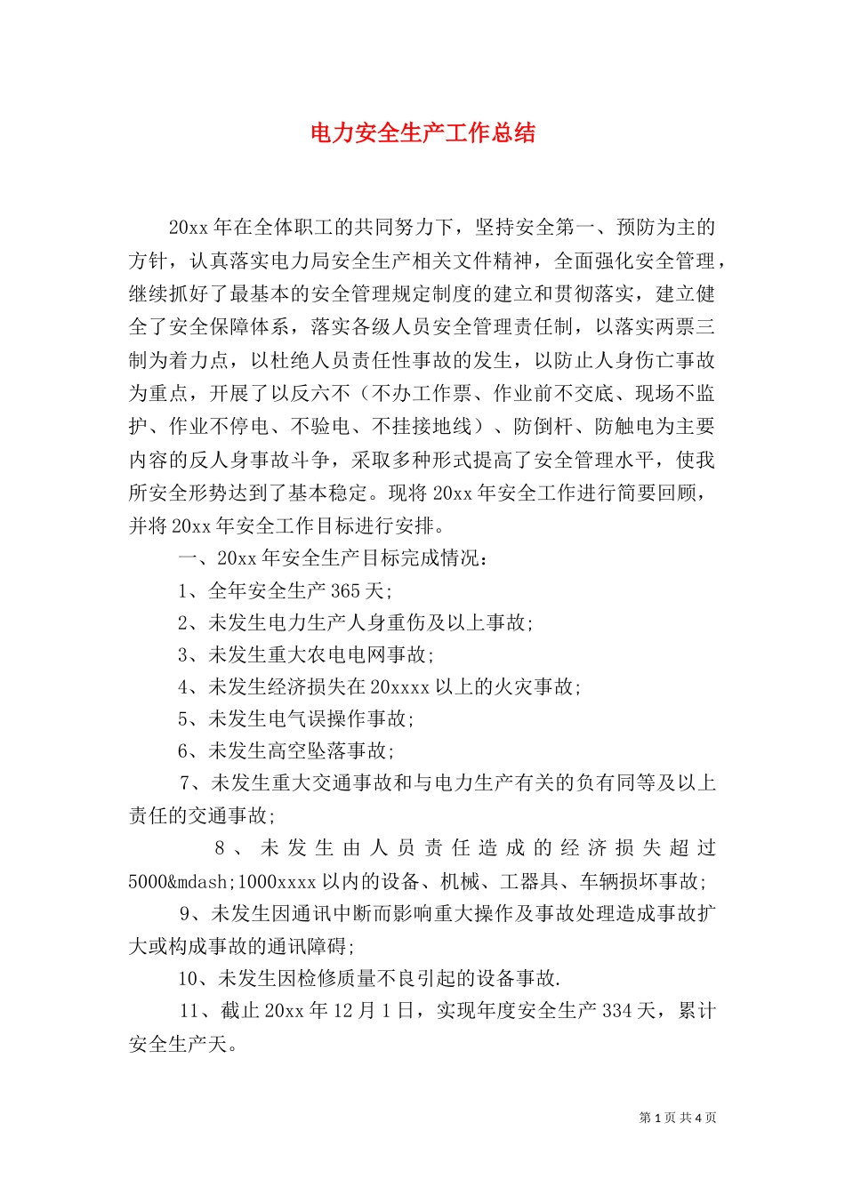 电力安全生产工作总结（二）_第1页