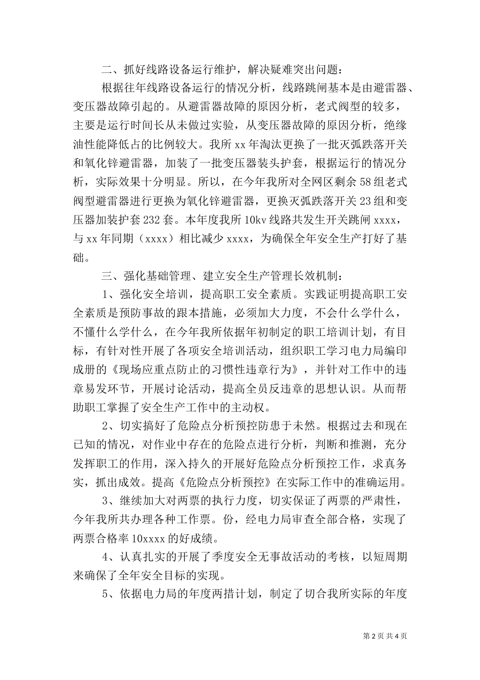 电力安全生产工作总结（二）_第2页