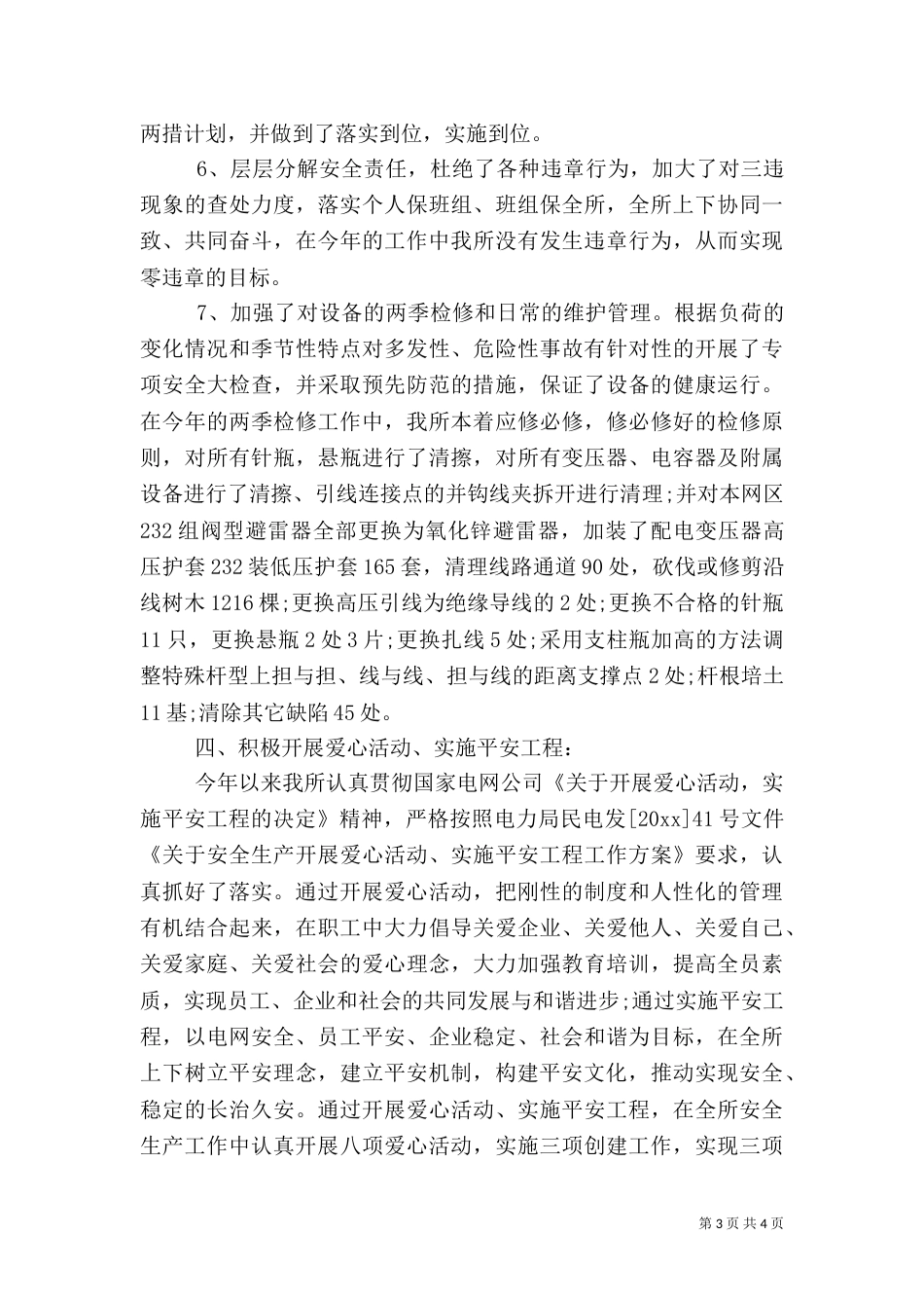 电力安全生产工作总结（二）_第3页