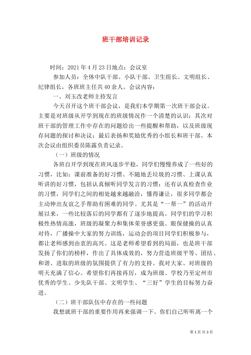 班干部培训记录（三）_第1页