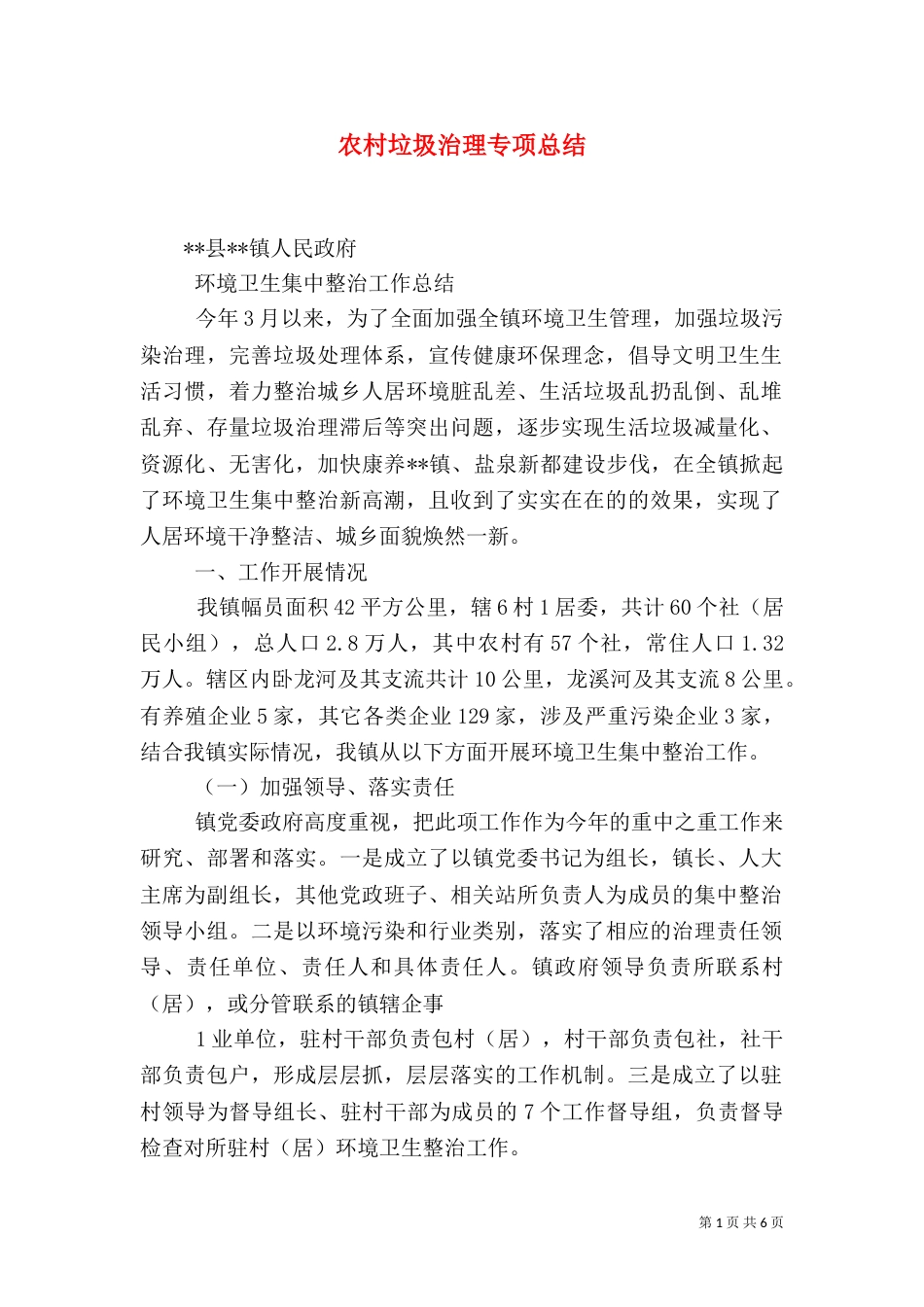 农村垃圾治理专项总结_第1页