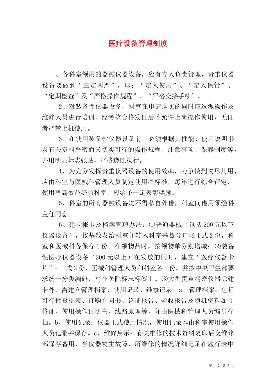 医疗设备管理制度（八）_第1页
