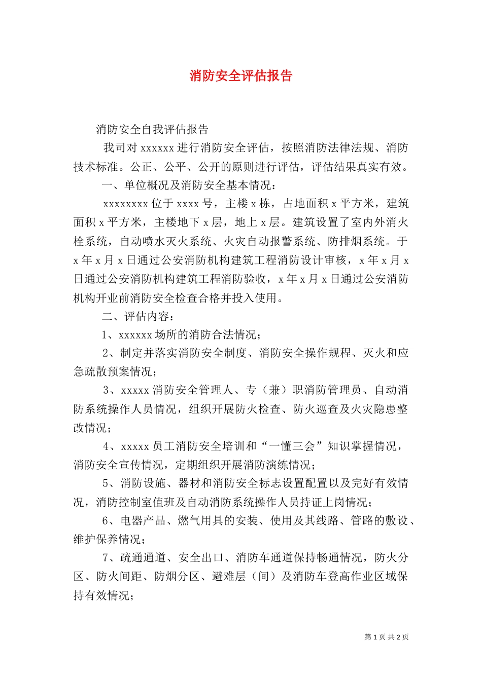 消防安全评估报告（一）_第1页