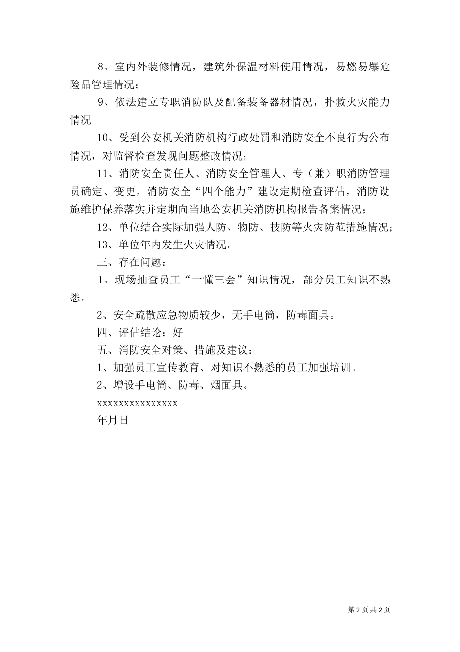消防安全评估报告（一）_第2页