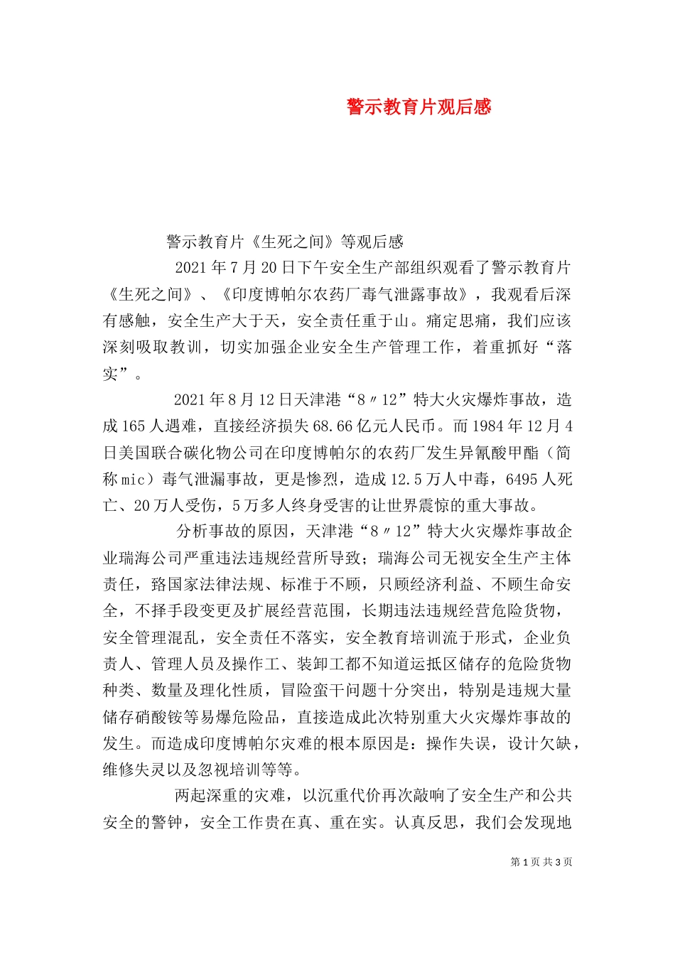 警示教育片观后感（二）5_第1页