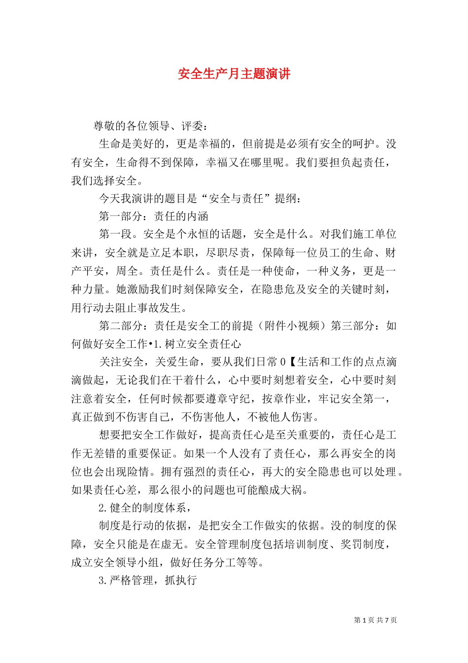 安全生产月主题演讲_第1页