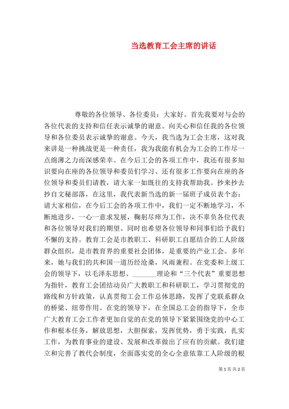 当选教育工会主席的讲话_第1页