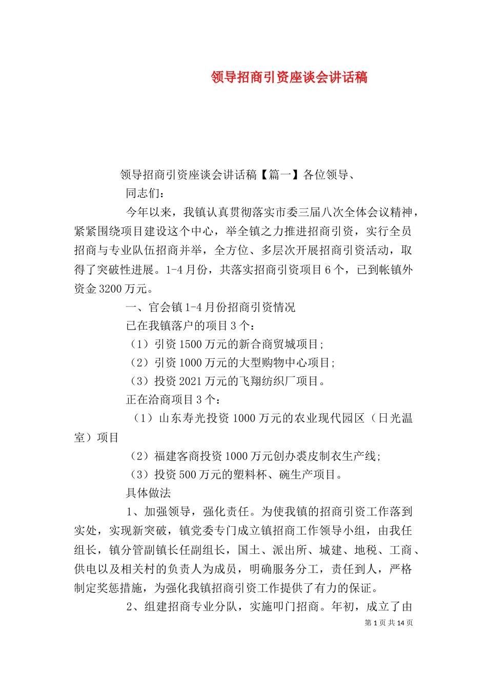 领导招商引资座谈会讲话稿_第1页