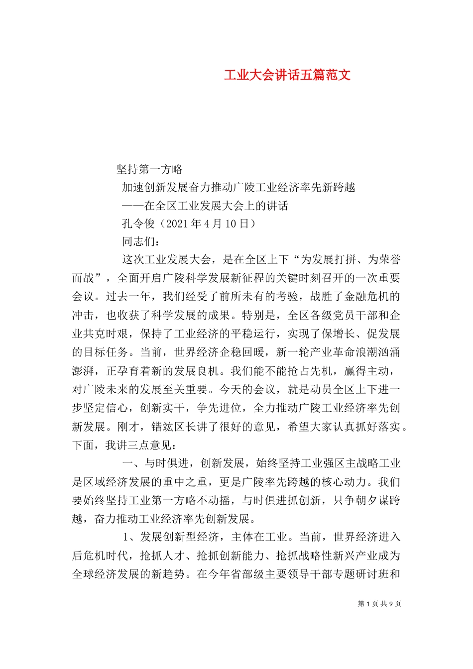 工业大会讲话五篇范文（三）_第1页