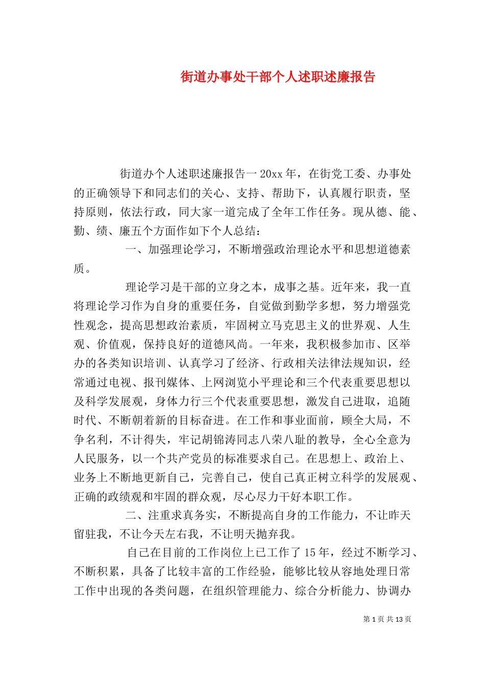 街道办事处干部个人述职述廉报告_第1页