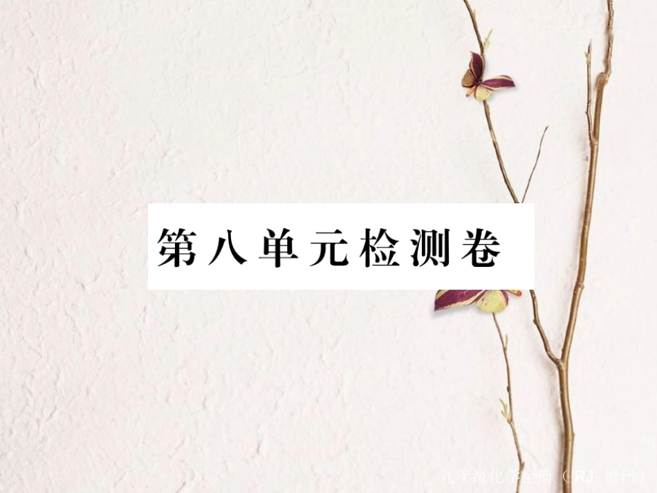 （贵州专）九年级化学下册 第八单元 金属和金属材料复习课件 （新）新人教版_第1页