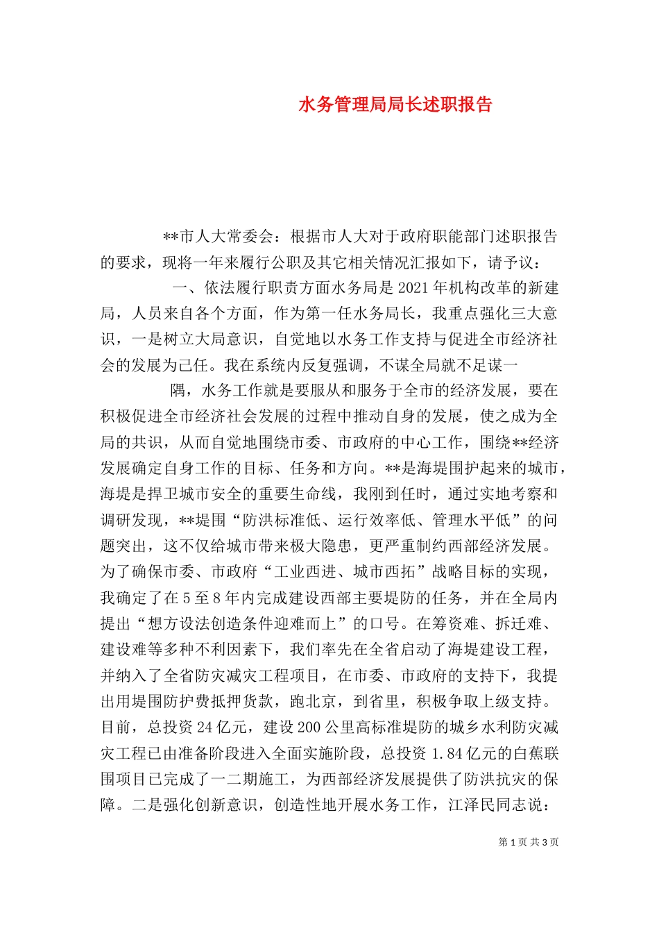 水务管理局局长述职报告_第1页