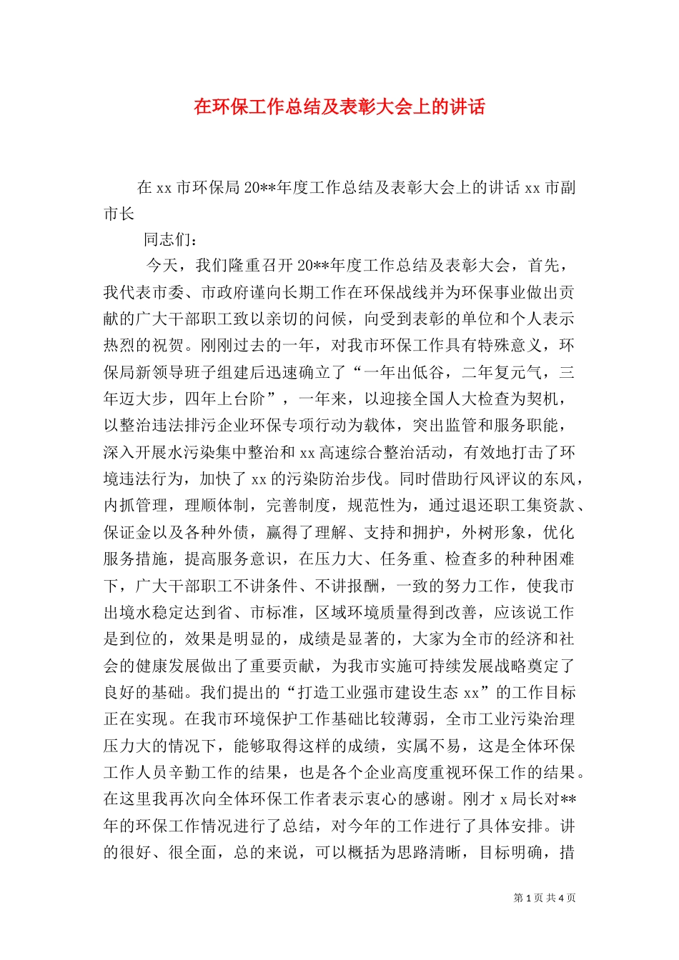 在环保工作总结及表彰大会上的讲话（二）5_第1页