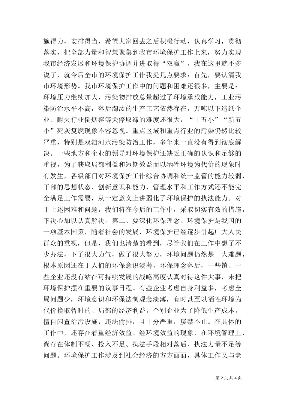 在环保工作总结及表彰大会上的讲话（二）5_第2页