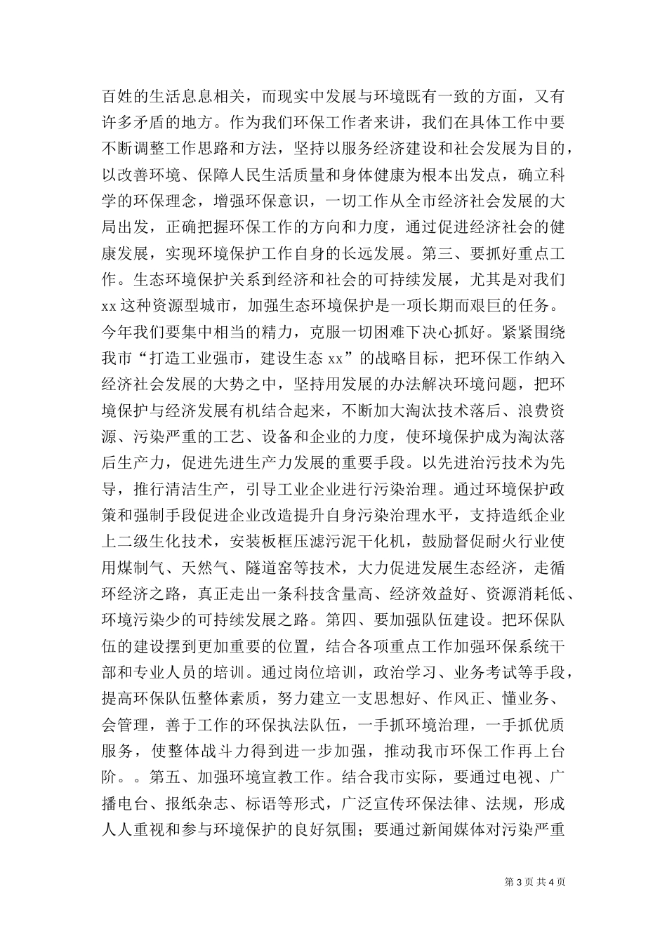 在环保工作总结及表彰大会上的讲话（二）5_第3页
